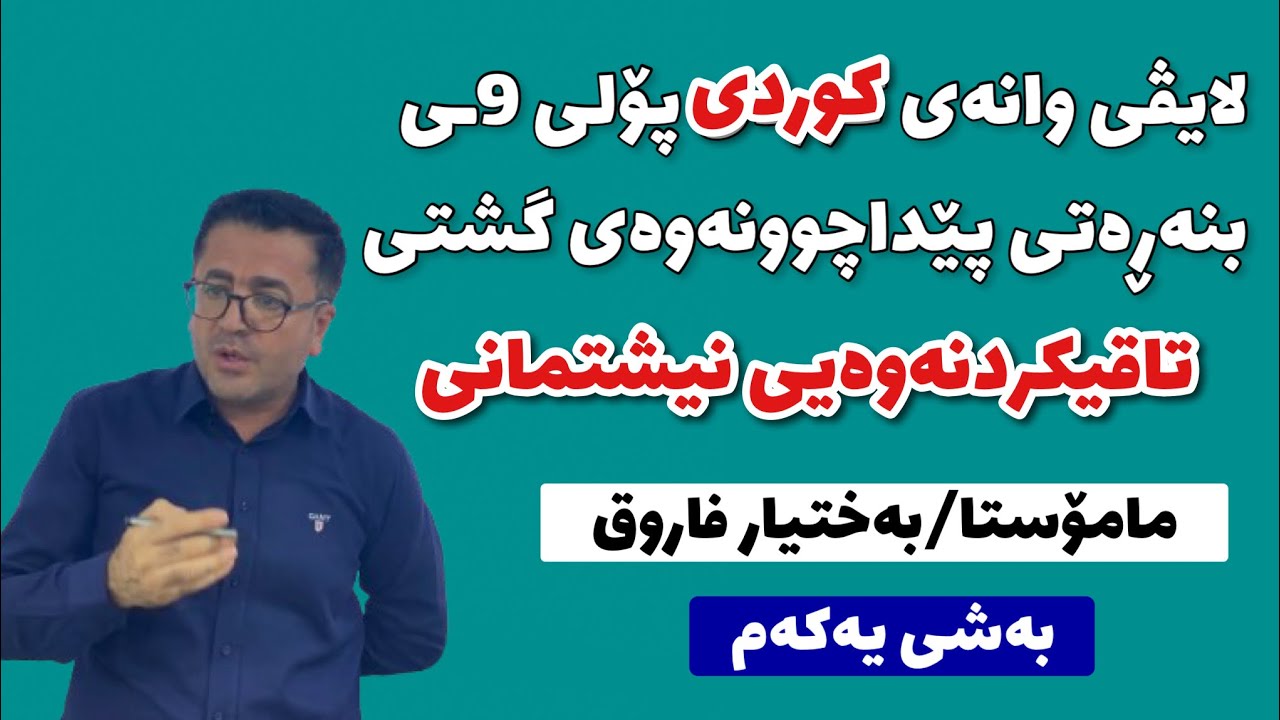 پێداچوونەوەی رێزمان و ئەدەبی کوردی لەلایەن مامۆستای ناوداری کوردی م بەختیار فاروق قادر