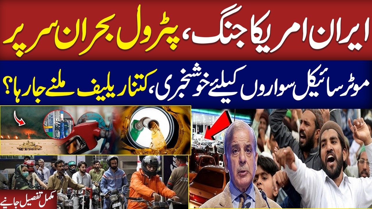 Iran-US War Live: Bike Owners May Get Fuel Relief | Watch Exclusive Details in Nadeem Malik Show