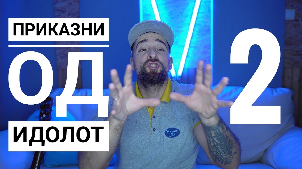 Кој те праша?! - Приказни од Идол 2