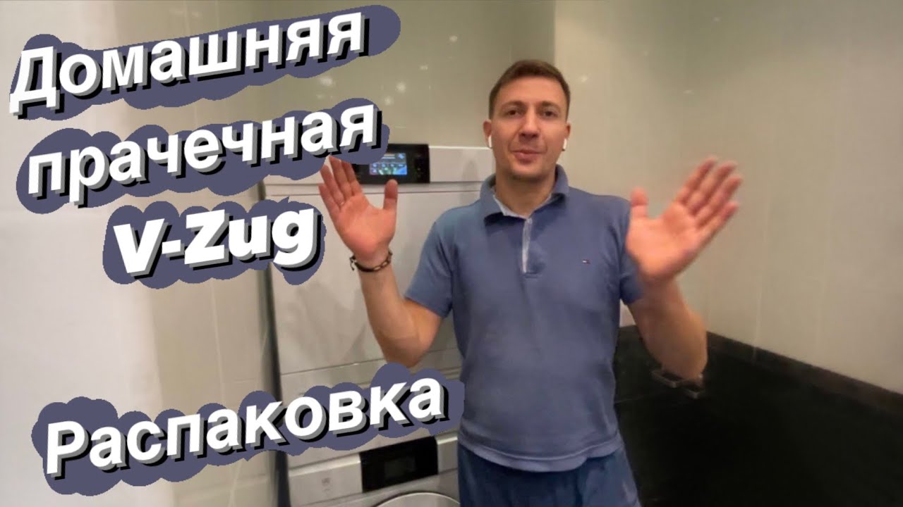 Распаковка и Установка стиральной и сушильной машины V-Zug Adora V2000 в колонну