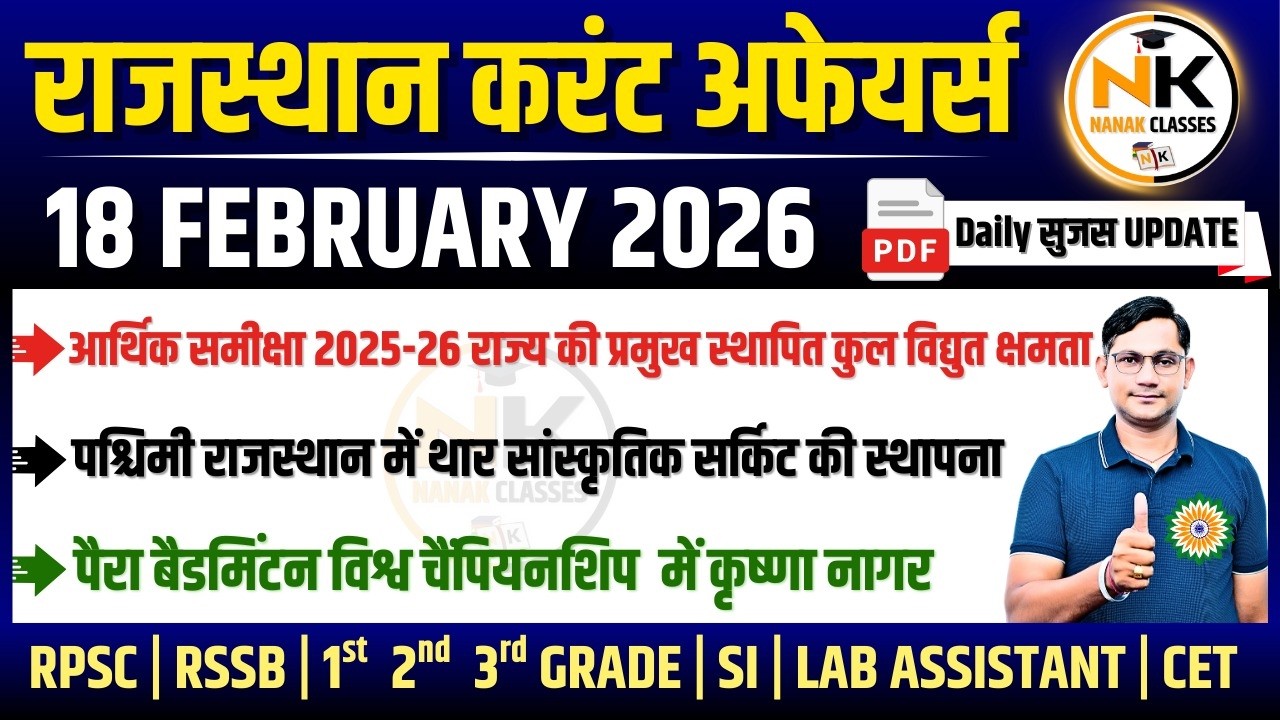 18 FEBUARY 2026 Rajasthan current Affairs in Hindi | सुजस Report | RPSC, RSSB | NANAK CLASSES