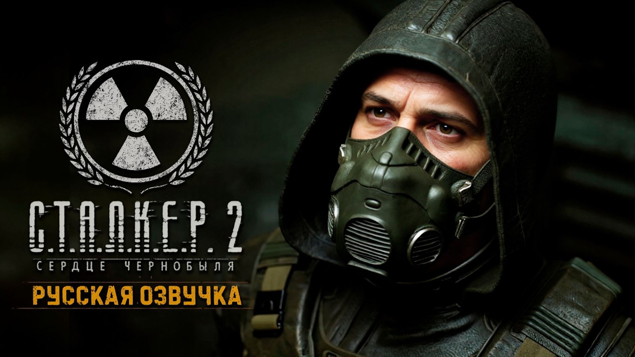 Концовка за Варту | Гибридная Русская Озвучка | СТАЛКЕР 2 | Интерактив