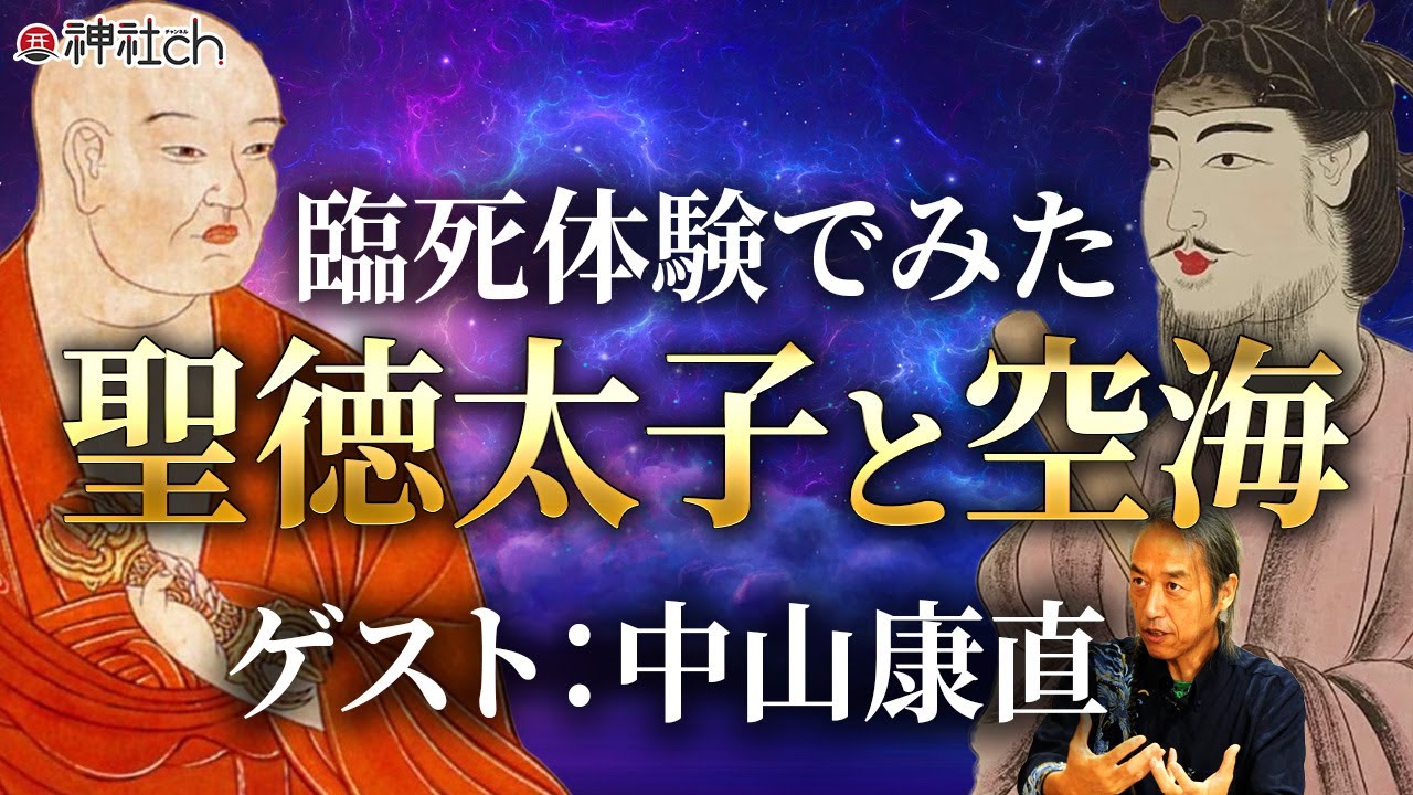 臨死体験でみた聖徳太子と空海の驚きの関係｜中山康直さん