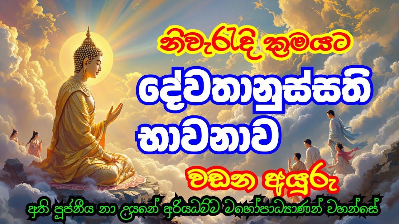 දෙවියන්ට ප්‍රිය දේවතානුස්සති භාවනාව | අති පූජනීය නා උයනේ අරියධම්ම මහෝපාධ්‍යාණන් වහන්සේ 