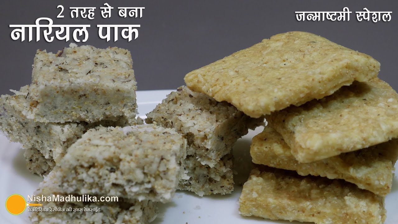 नारियल पाग रेसीपी,  2 तरह से  -  जन्माष्टमी स्पेशल । Coconut Pak Recipe | Janmashtami ki recipe