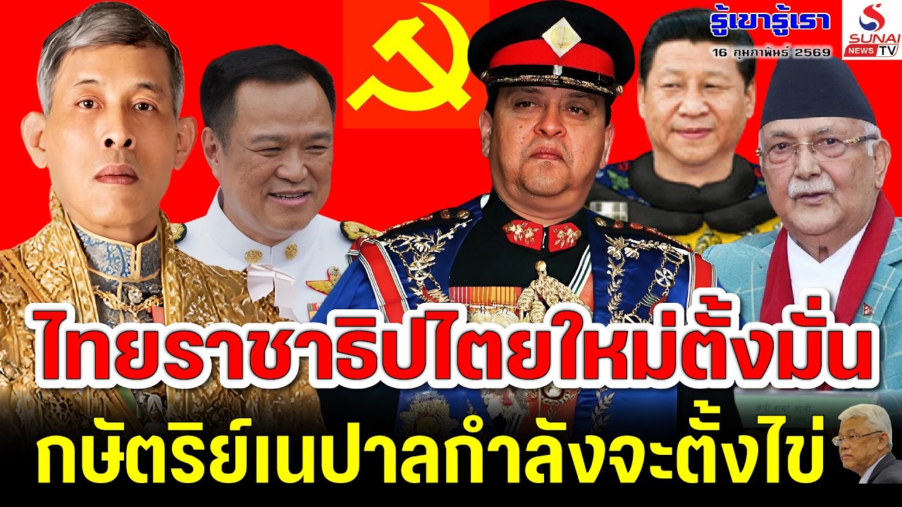 รู้เขารู้เรา 16 กุมภาพันธ์ 2569 / ไทยราชาธิปไตยใหม่ตั้งมั่น, กษัตริย์เนปาลกำลังจะตั้งไข่