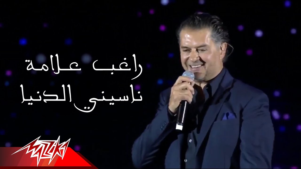 Ragheb Alama - Naseiny El Donya | راغب علامة - ناسيني الدنيا