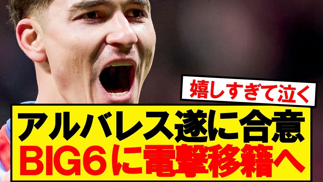【速報】フリアンアルバレス、プレミアBIG6移籍で電撃合意キター！！！！