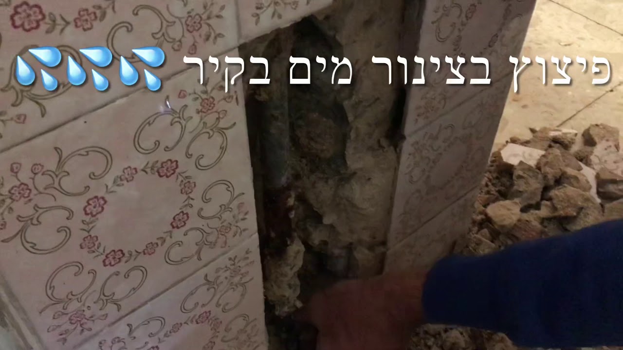 תיקון פיצוץ בצינור מים חמים בתוך הקיר קובי שרותי אינסטלציה 0545349322