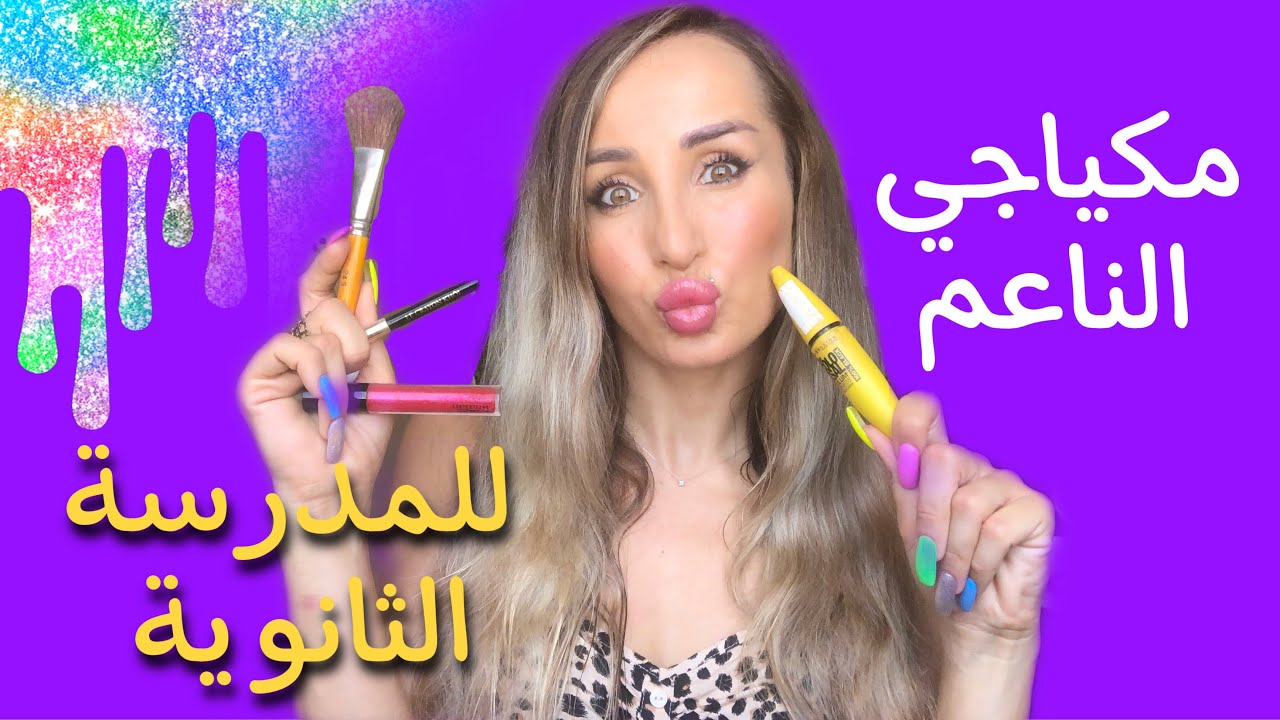 مكياجي الناعم للمدرسة الثانوية 💄💖 Maya Nehme-مايا نعمة