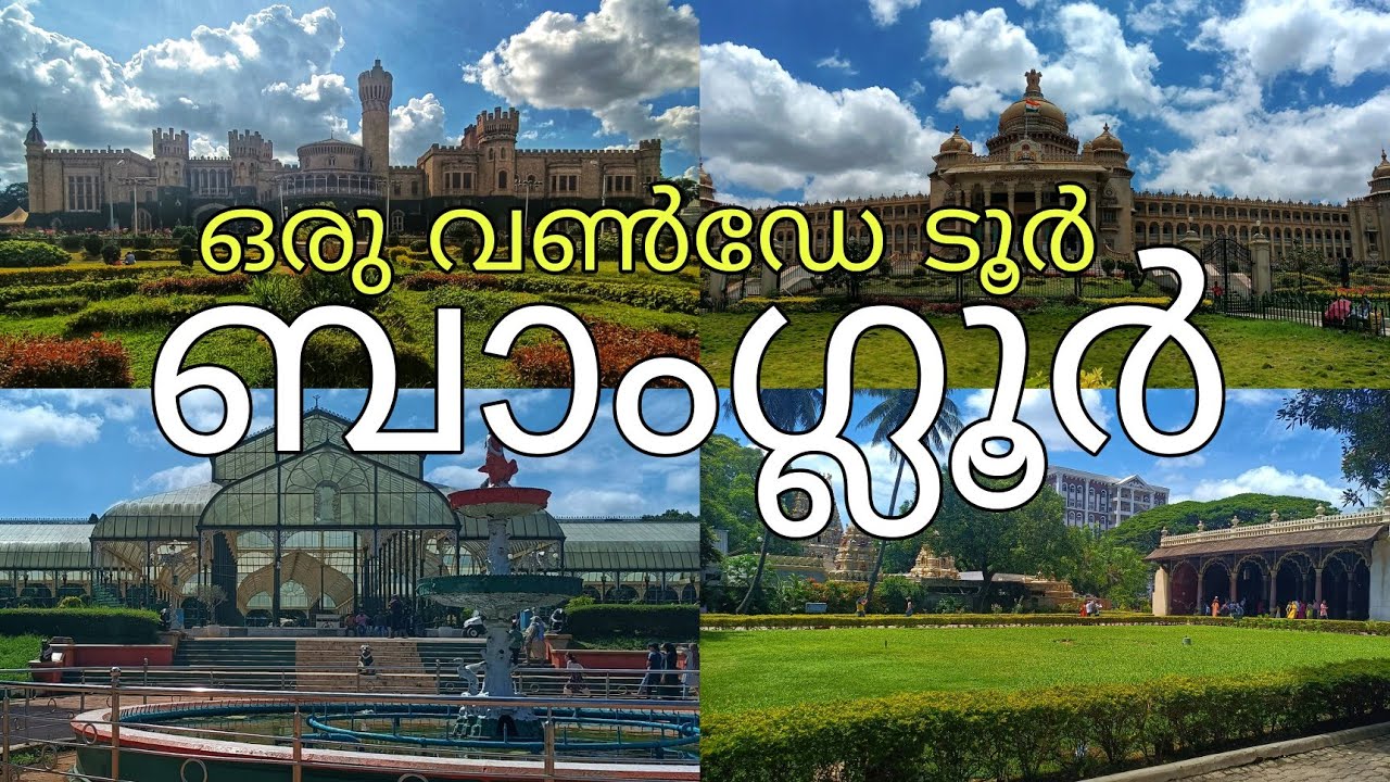 ബാംഗ്ലൂരിലേക്ക് ഒരു വൺടേ ടൂർ പ്ലാൻ.Bangalore palace, Lalbagh, Summer Palace, Vidhana Saudha , NGMA