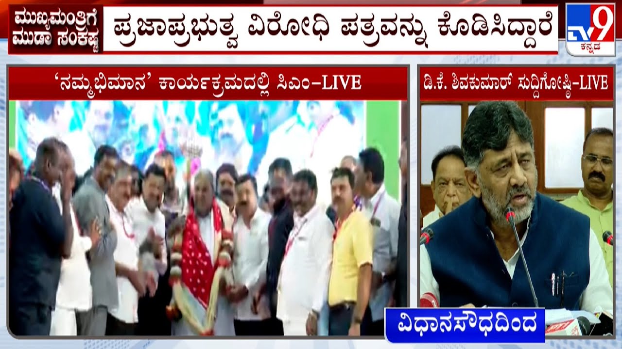 DK Shivakumar Reacts Over Prosecution Against CM Siddaramaiah | ಎಲ್ಲಾ ರೀತಿಯ ಕಾನೂನು ಹೋರಾಟಕ್ಕೆ ಸಿದ್ಧ