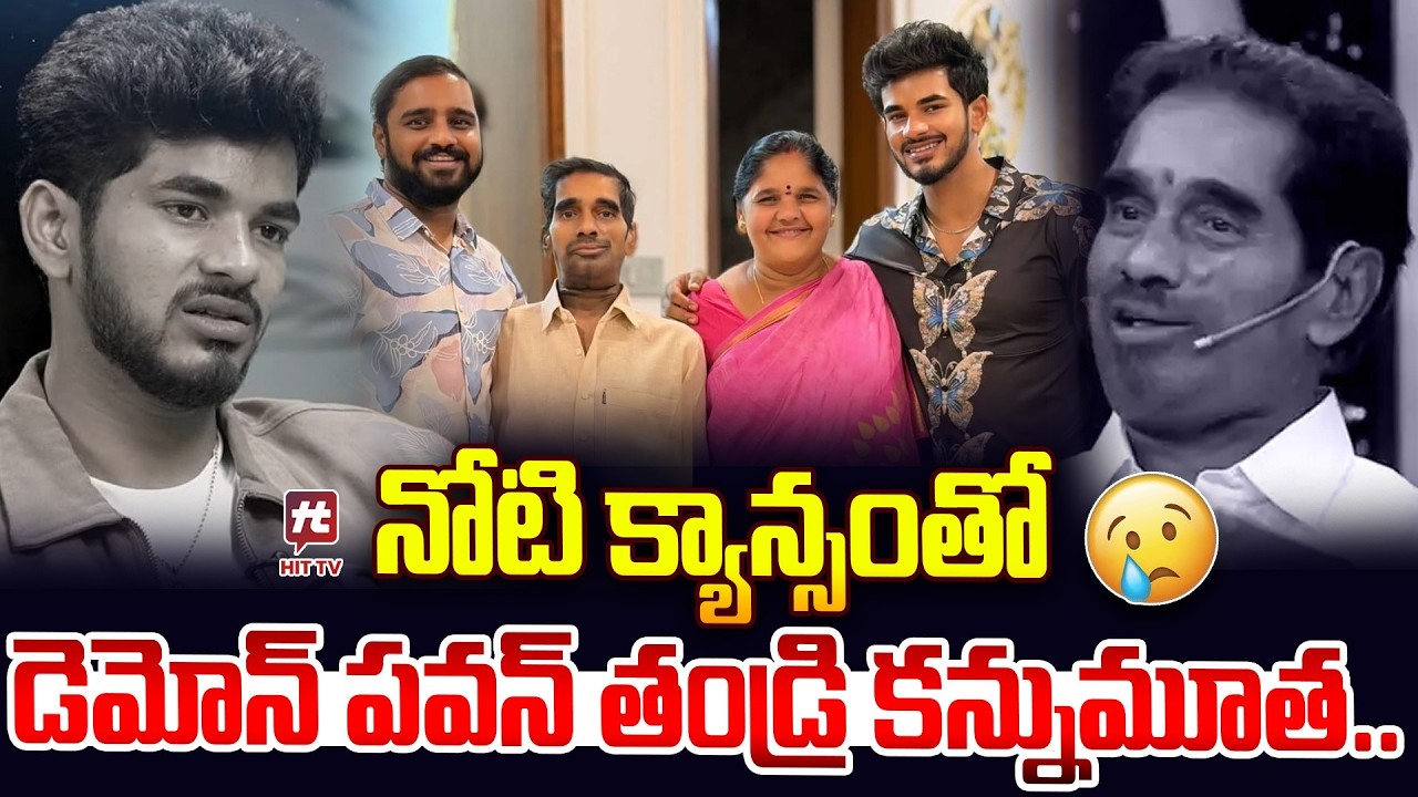 నోటి క్యాన్సర్‌ తో డెమోన్ పవన్ తండ్రి కన్నుమూత..| Bigg Boss 9 Demon Pavan Father Passed Away