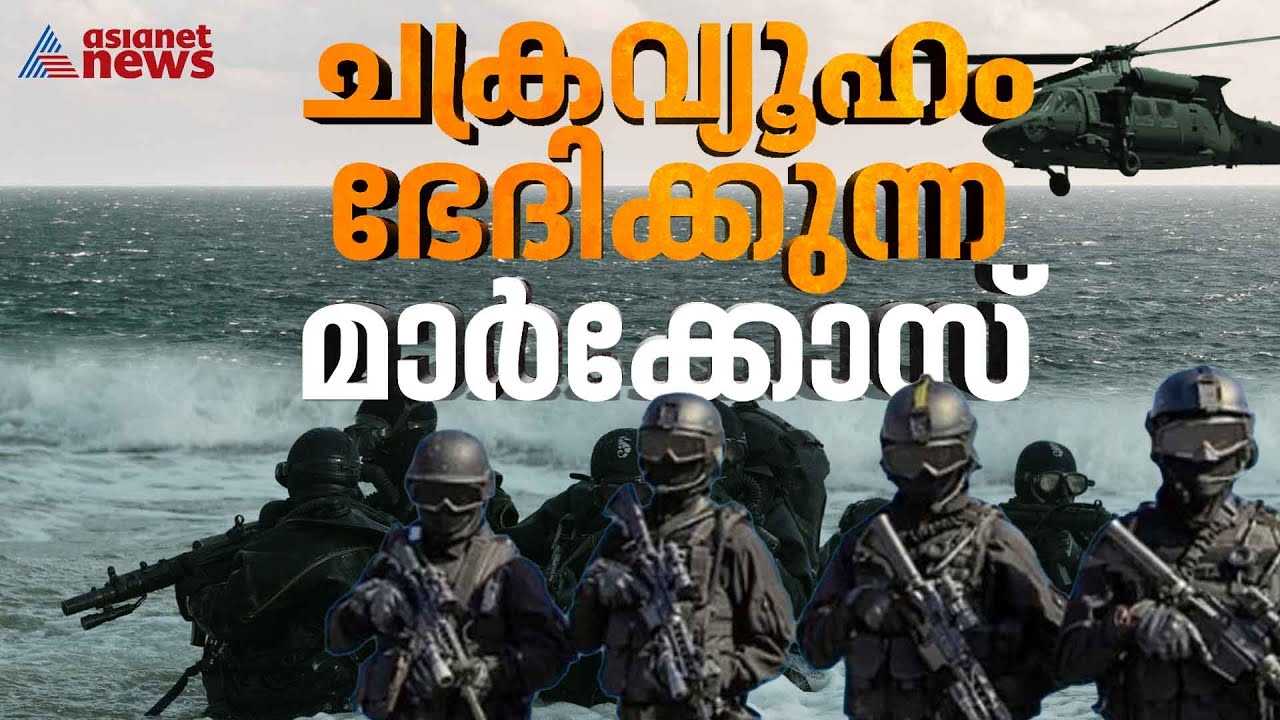 ഇന്ത്യന്‍ കമാന്‍ഡോസ് ഇരച്ചെത്തി കടല്‍ക്കൊള്ളക്കാര്‍ പറപറന്നു: ആരാണ് ഈ മാര്‍ക്കോസ് ? | MARCOS