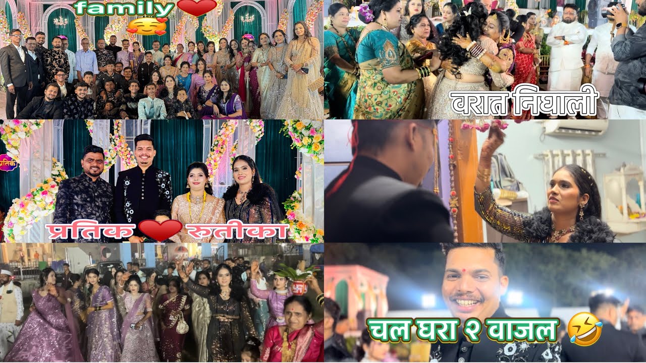 प्रतिक ♥️रुतीका🥰  lagnacha time gela nighun 😅 2 vajta varat nighali 😅 khup dhamal keli 🥰#vlog 