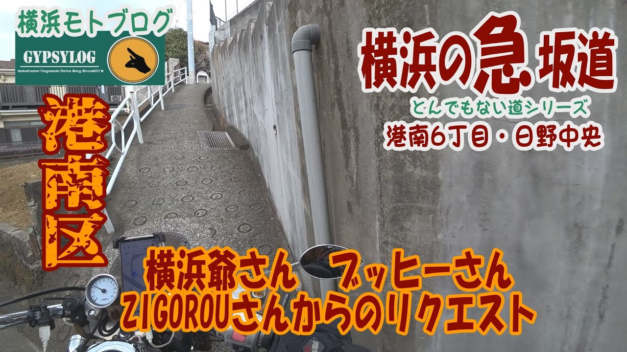 【横浜の坂道】20250127港南区　港南6丁目、日野中央の坂　横浜爺さん、ブッヒーさん、ZIGOROUさんからのリクエスト