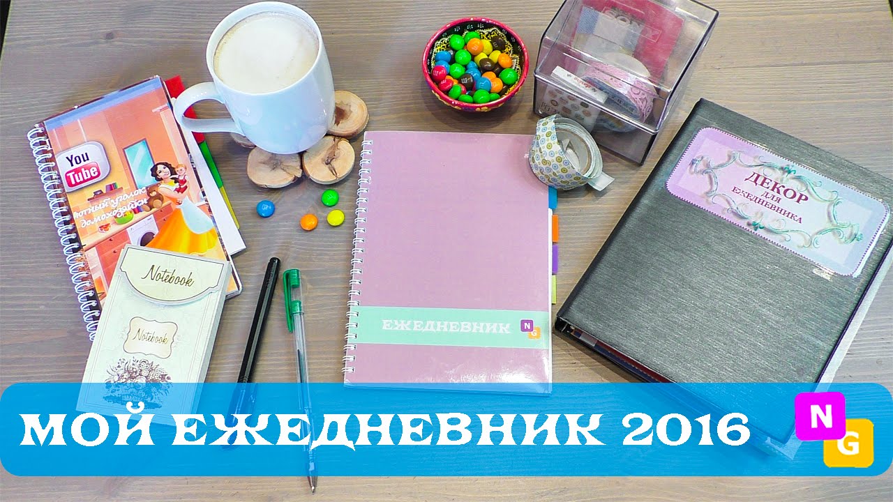 Как я веду ЕЖЕДНЕВНИК. Организация и оформление с Nataly Gorbatova.