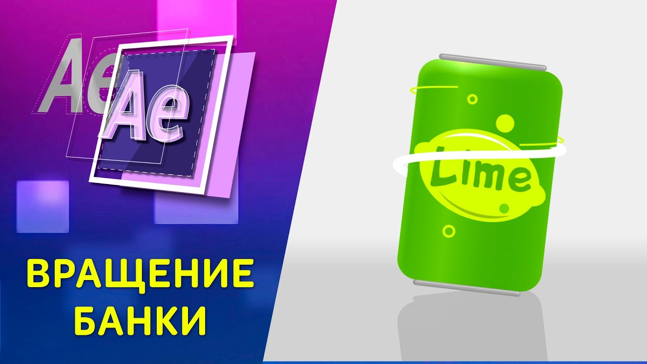 Создание и вращение объёмного объекта без плагинов- Урок Афтер Эффект