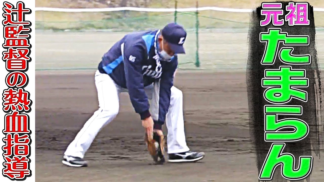 【元祖たまらん】今年で64歳『辻監督のグラブ捌きが…』