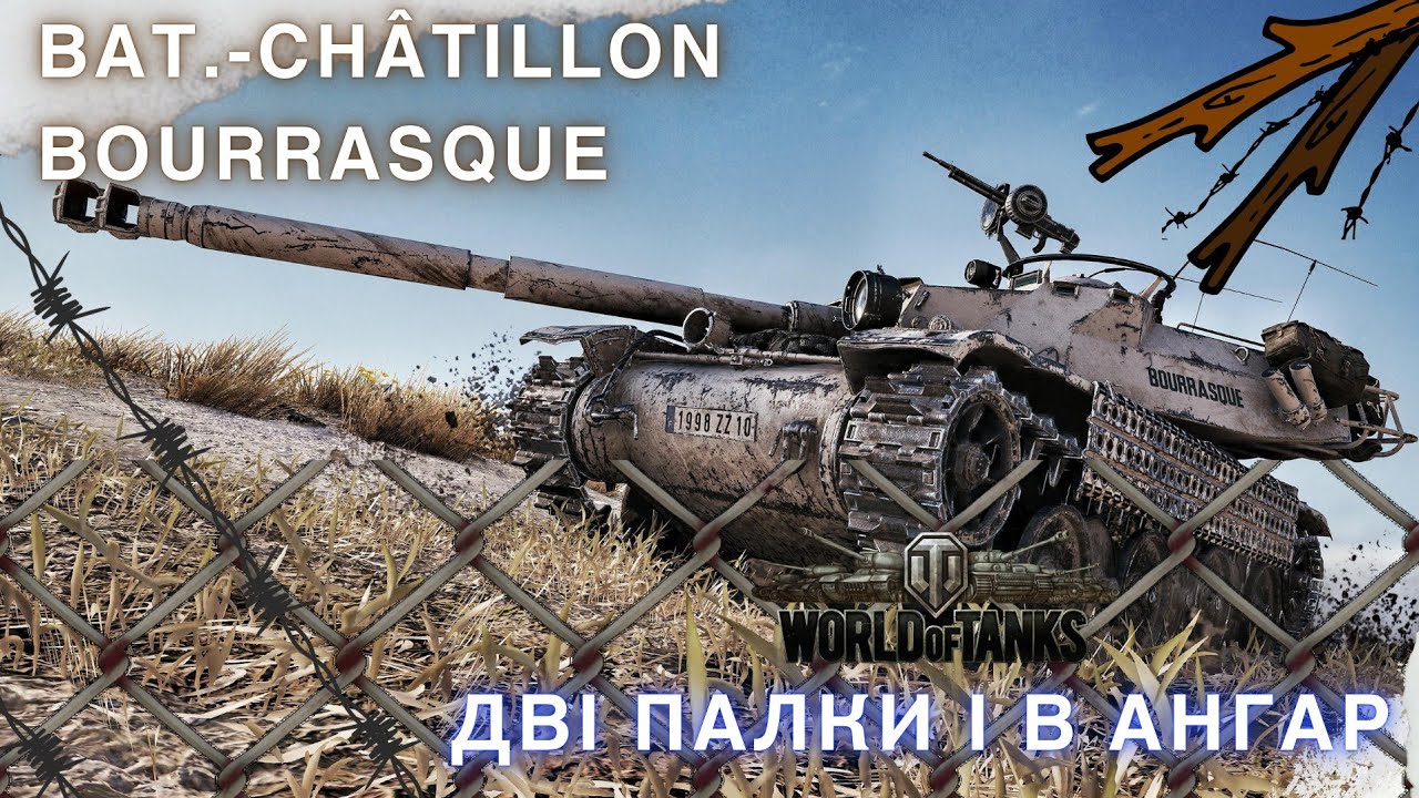 Bat.-Châtillon Bourrasque | ДЕТАЛЬНИЙ ОГЛЯД | ІМБА АЛЕ Є АЛЕ