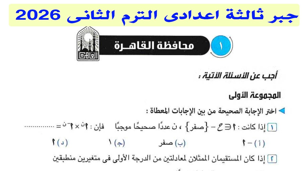 حل امتحان محافظة القاهرة |   جبر الصف الثالث الاعدادى الترم الثانى 2026 | صفحة 57 كراسة المعاصر