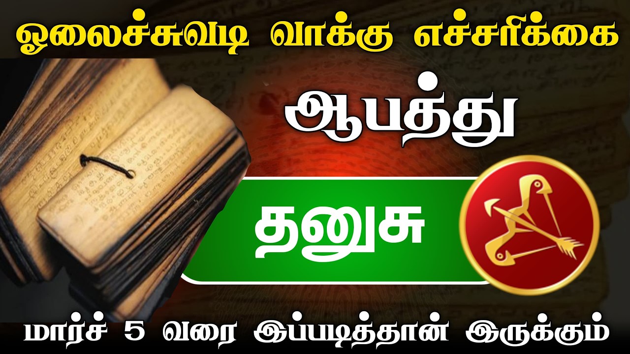 தனுசு பாடாயப்படுத்தும் மாசி மாதம் ! கிரக அமைப்பால் ஏற்படும் விபரீதம் ! எச்சரிக்கையாக இருங்கள் !
