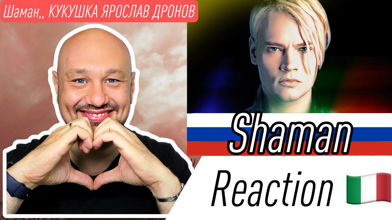 🇷🇺 Шаман,, КУКУШКА ЯРОСЛАВ ДРОНОВ 🇮🇹 ITALIAN REACTION