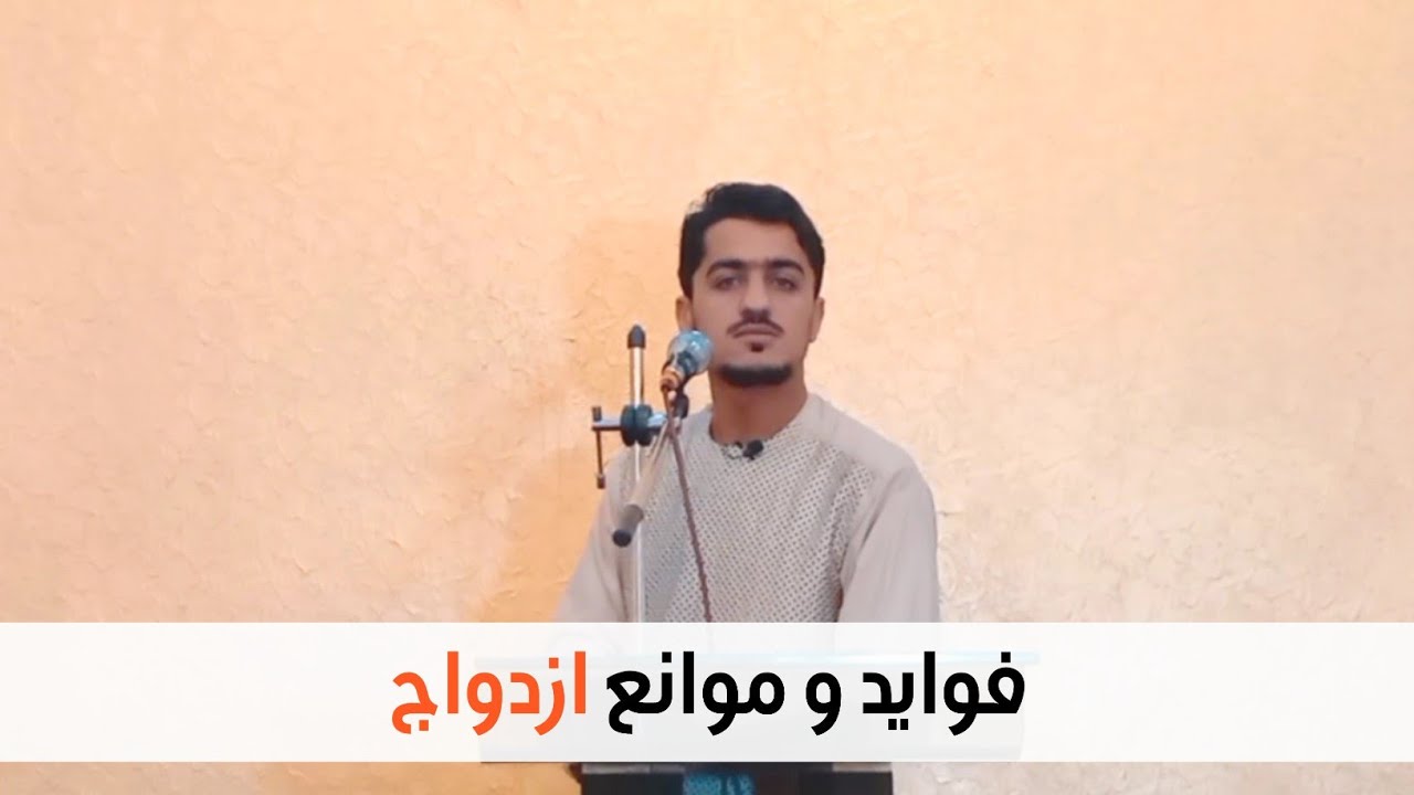 موضوع: فواید و موانع ازدواج