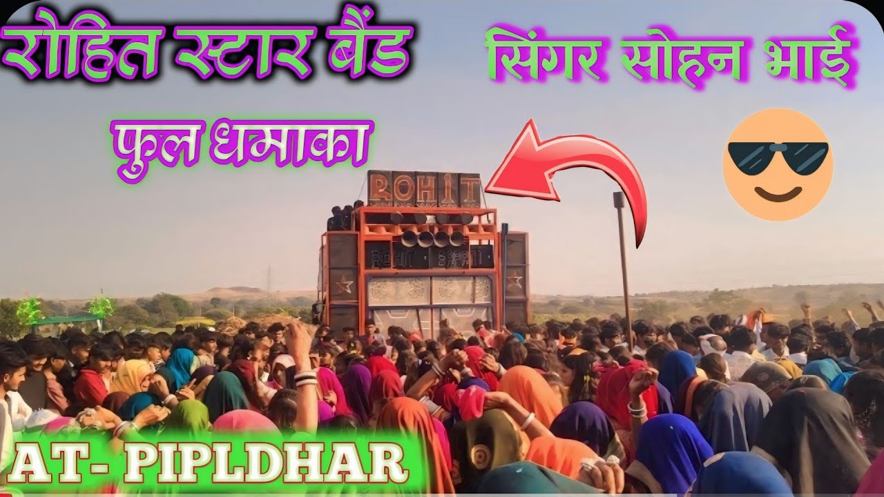  आदिवासी धमाका ROHIT STAR BEND --JOGWADA   रोहित स्टार बैंड सिंगर सोहन भाई At pipldhar 
