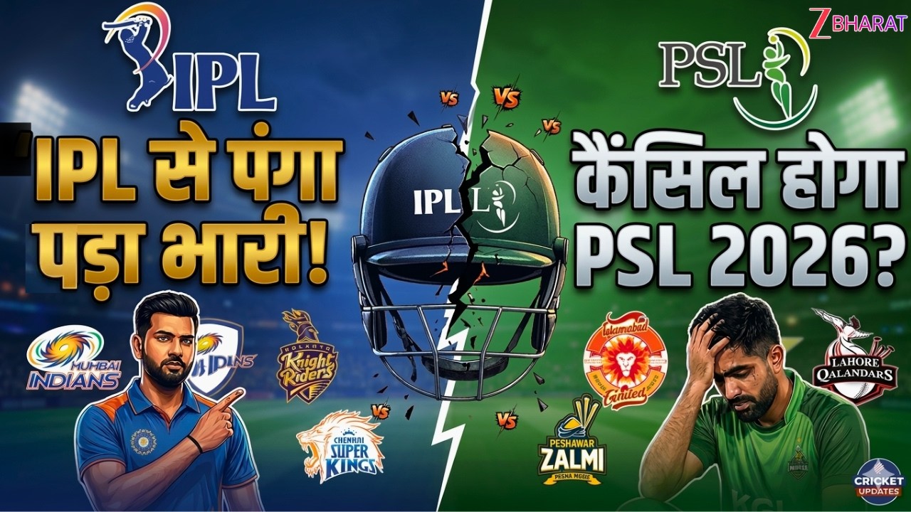 IPL vs PSL 2026: शुरू होने से पहले ही मुसीबत में फंसा पाकिस्तान! क्या रद्द होगा PSL?| T20 World cup|