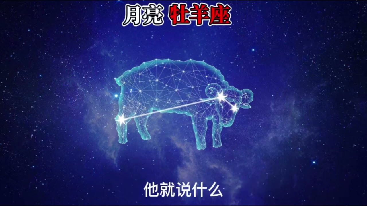 月亮牡羊座/白羊座（奥义）
