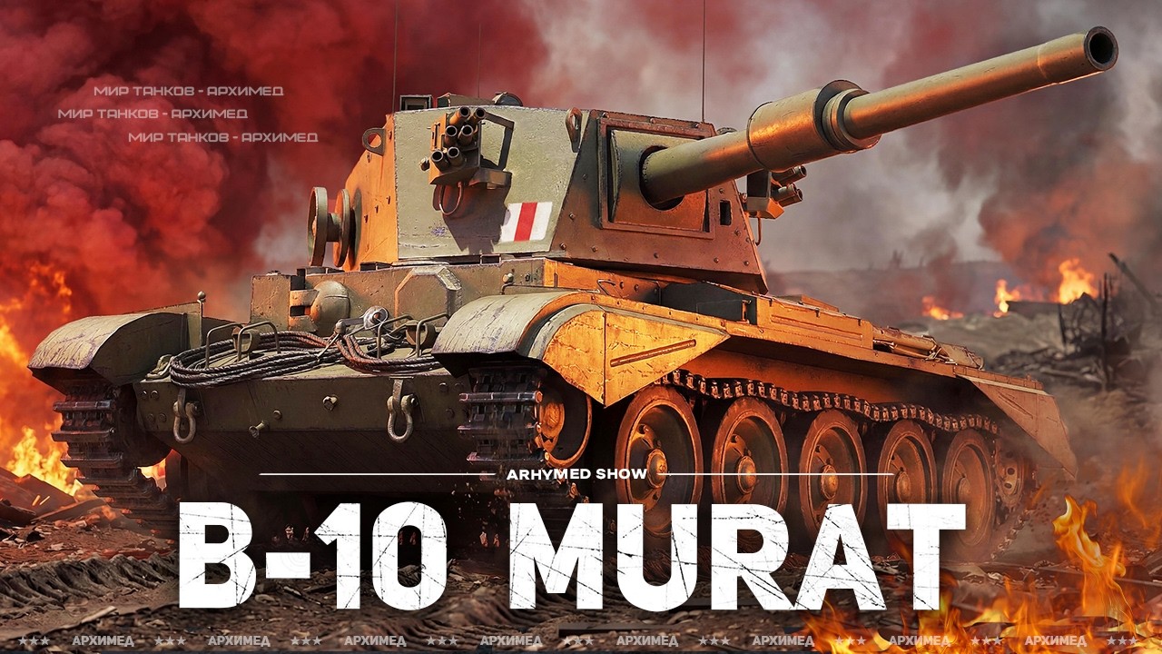 ЛБЗ B-10 MURAT на Charioteer далее Танки на Заказ