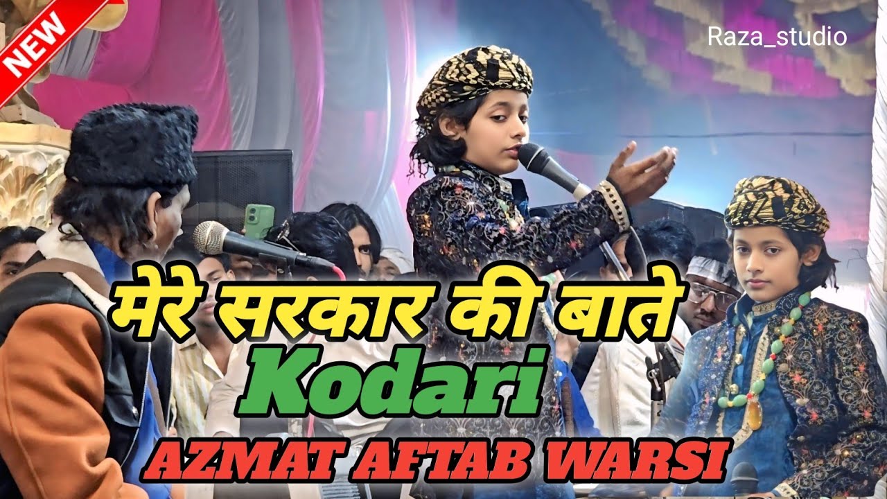 मेरे सरकार की बाते | Mere Sarkar Ki Bate | Azmat Aftab Warsi | New Qwali kodari 2026