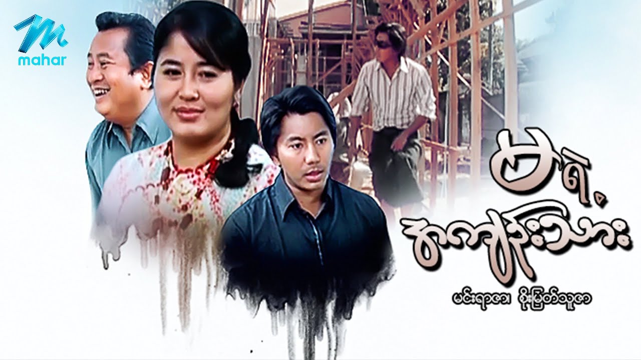 မြန်မာဇာတ်ကား - မရဲ့အကျဉ်းသား - မင်းရာဇာ ၊ စိုးမြတ်သူဇာ