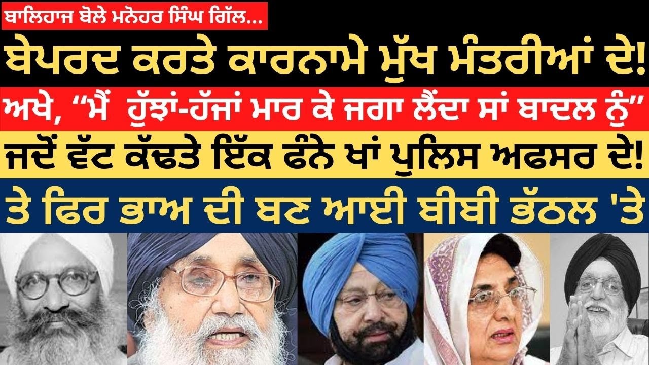 ਬਾਲਿਹਾਜ ਬੋਲੇ ਮਨੋਹਰ ਸਿੰਘ ਗਿੱਲ…  ਬੇਪਰਦ ਕਰਤੇ ਕਾਰਨਾਮੇ ਮੁੱਖ ਮੰਤਰੀਆਂ ਦੇ! Dr Manohar Singh Gill