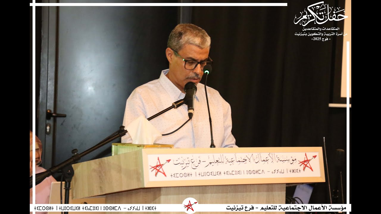 الأستاذ الحسن كانكوش في كلمة باسم الأستاذات والأساتذة المحتفى بهم