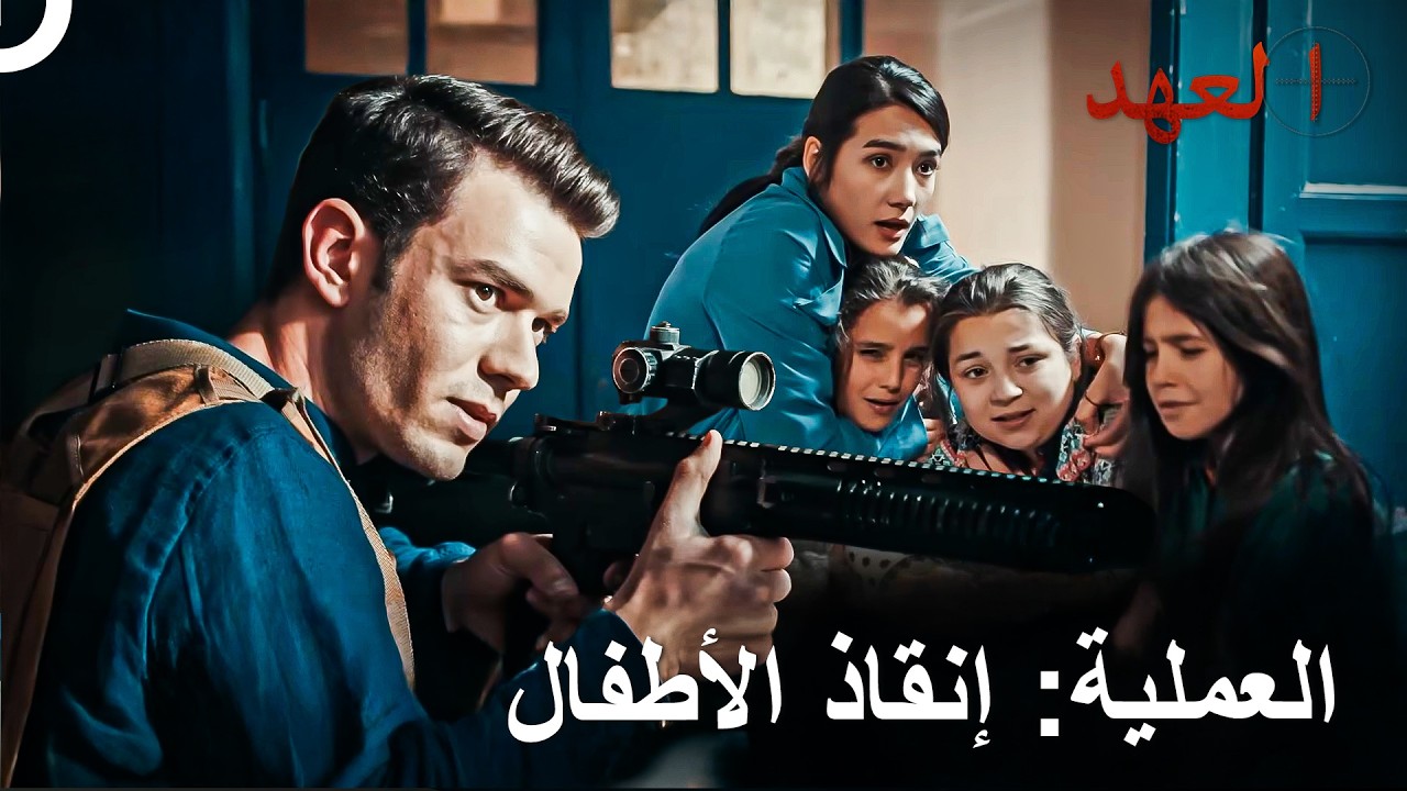 جنود شجعان ينقذون أطفالاً أبرياء من الإرهابيين | العهد