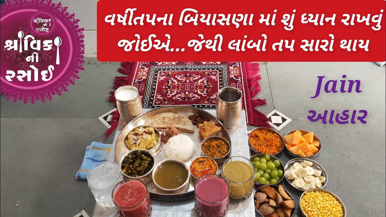 Varshitap Biyasna Tips, વર્ષિતપના તપસ્વીઓ એ બિયાસણા માં આહાર કેવો વાપરવો જોઈએ?શું ધ્યાન રાખવું જોઈએ?