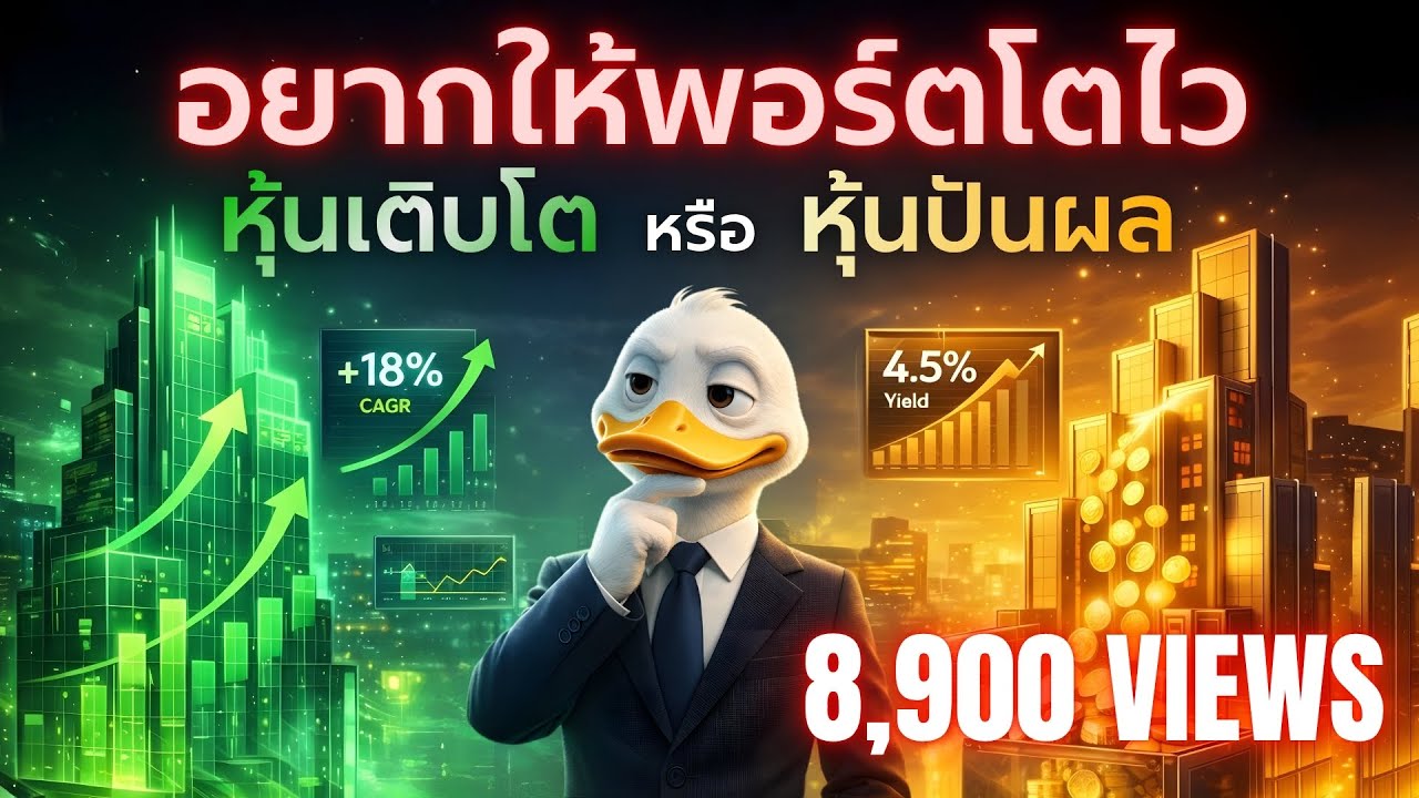 อยากให้พอร์ตโตไวต้องเลือก หุ้นเติบโต หรือ หุ้นปันผล ? | Mindset การลงทุน | เป็ดนักลงทุน