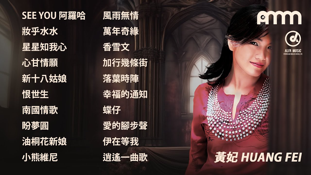 生日快樂，黃妃！欣賞她的經典歌曲精選20首播放清單。2024
