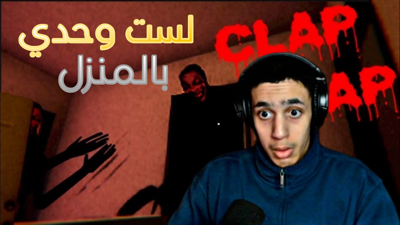 clap clap | يوجد بالمنزل قاتل متسلسل