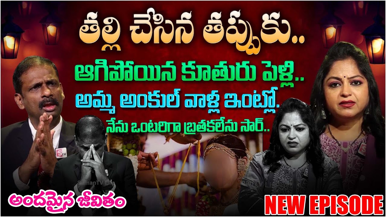Andamaina Jeevitham NEW Episode | Mother & Daughter| Best Moral Video | Dr Kalyan Chakravarthy | STV