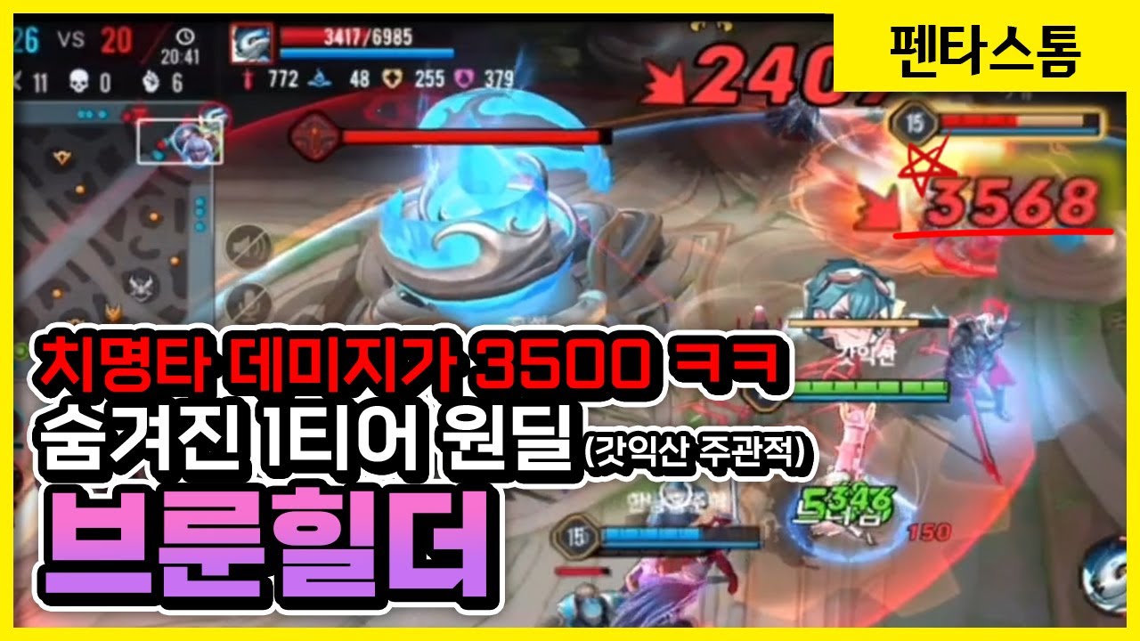 [Brunhilda 브룬힐더] 한국섭 브룬힐더 1등 제가 먹을게요. ^^ // 펜타스톰,rov,aov