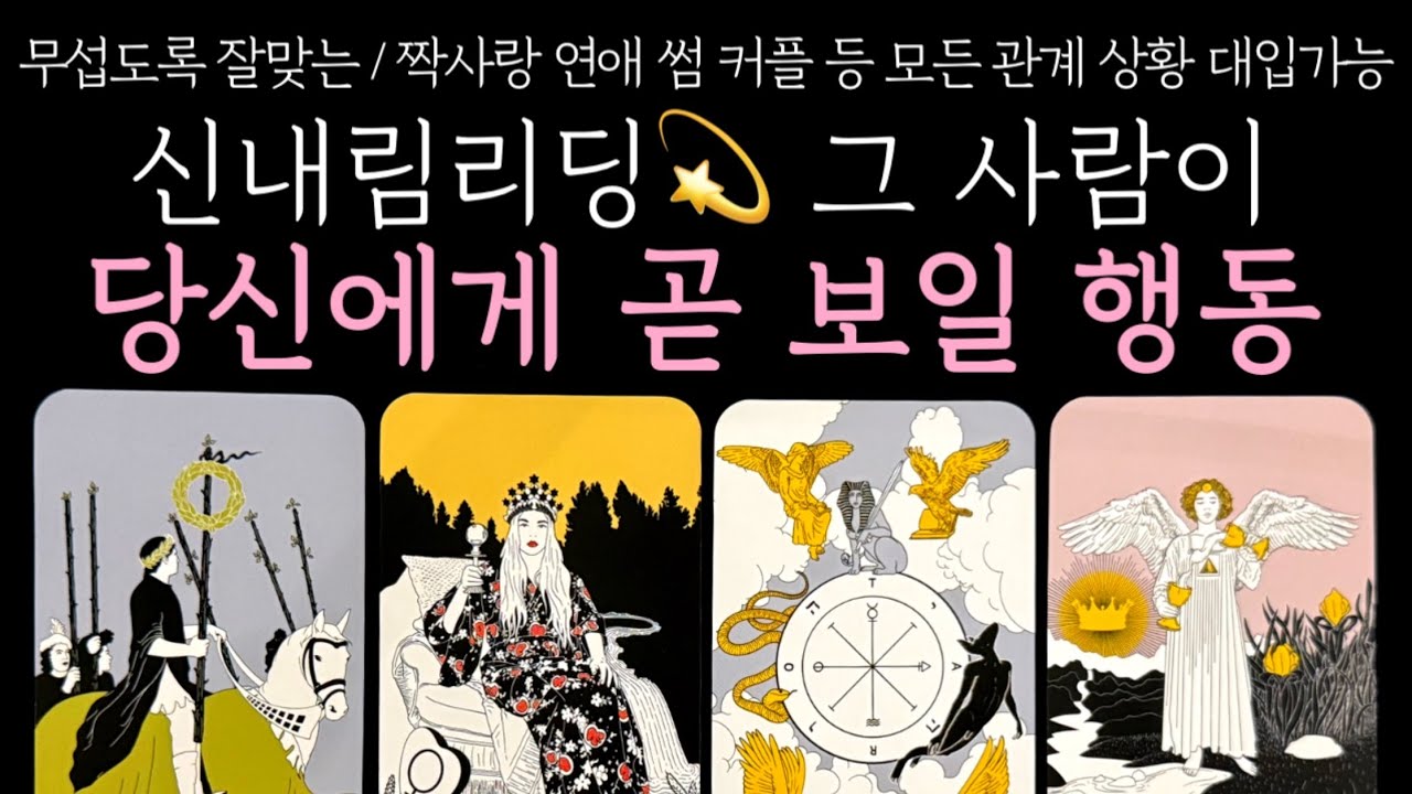 [타로] 신내림리딩💫 그 사람이 당신에게 곧 보일 행동