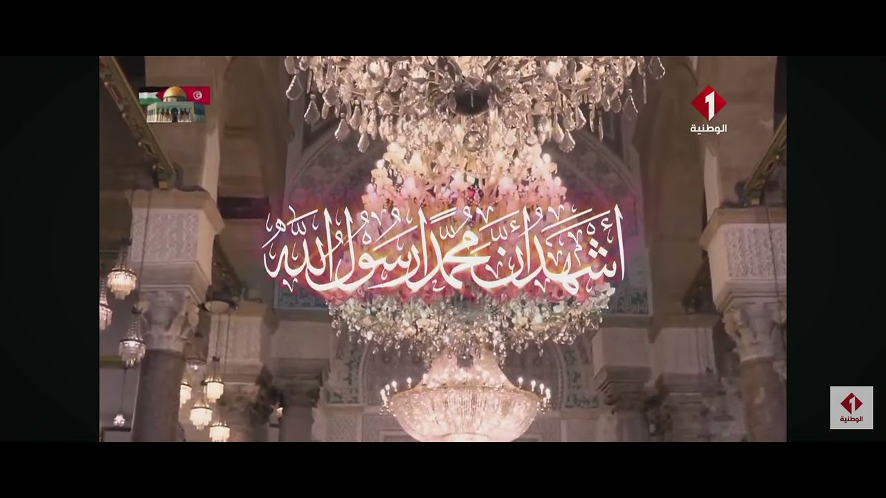 الآذان تونس El Watania 1 Tunisie Palestine
