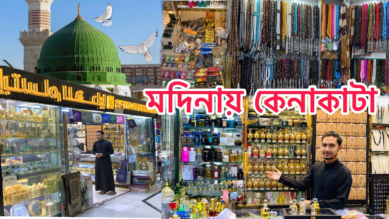 মদিনায় কেনাকাটা || Cheap Shopping in Medinah || এসো মদিনা দেখবো || সৌদি আরব 