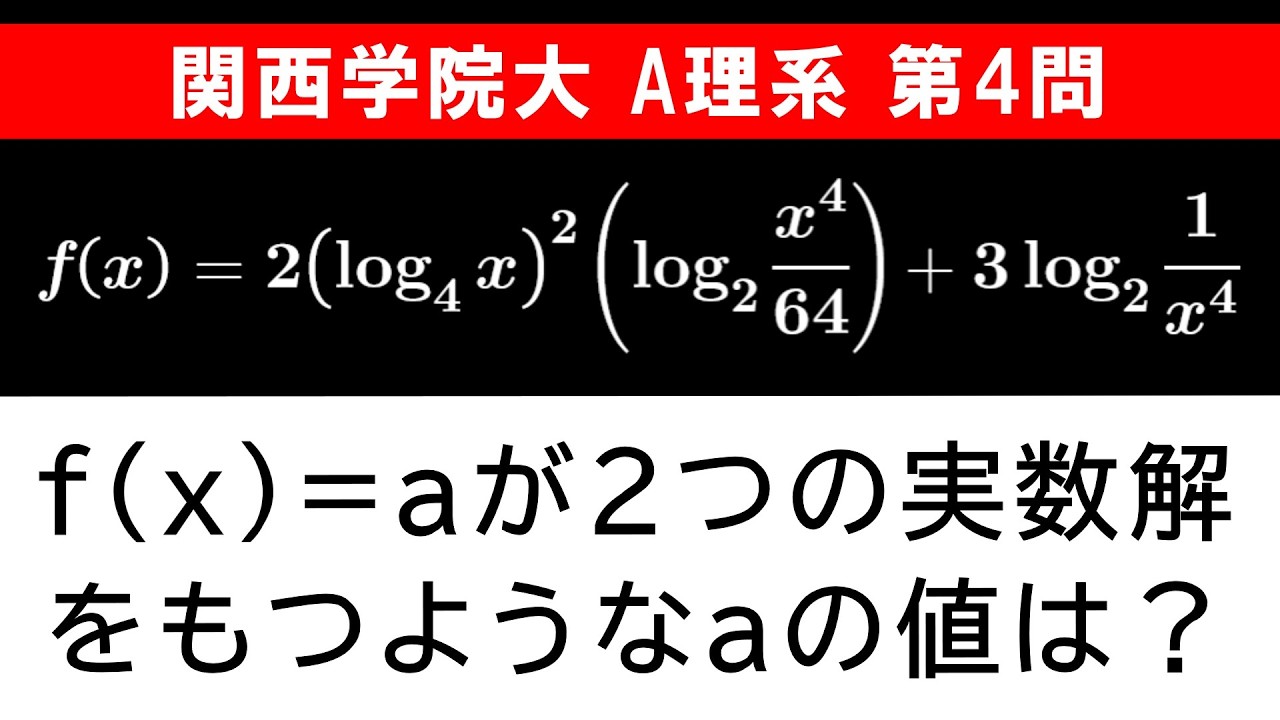 【難易度☆☆】2026年 関西学院大学 A理系 数学 第4問