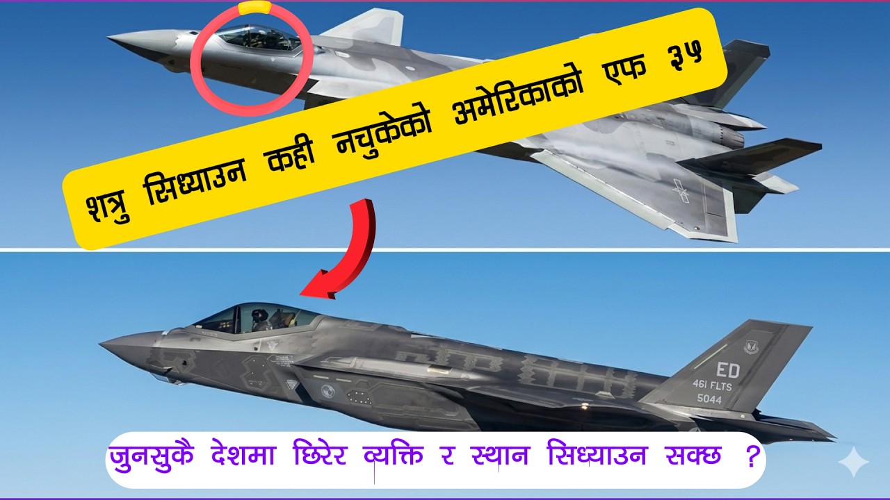 शत्रु सिध्याउन कही नचुकेको अमेरिकाको एफ–३५,जुनसुकै देशमा छिरेर व्यक्ति र स्थान सिध्याउन सक्छ ?