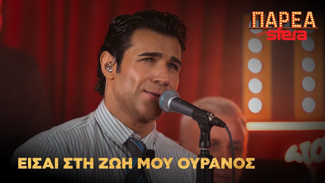 Πέτρος Ιακωβίδης | Είσαι στη ζωή μου ουρανός | Sfera 102,2
