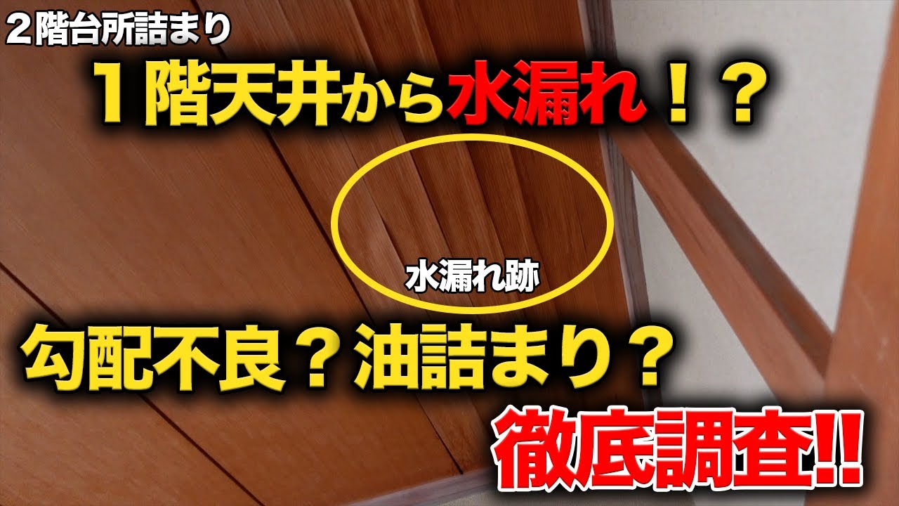１階の天井から漏水！台所詰まり 水漏れ跡の原因は？【花のお掃除 #285】
